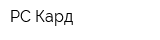 РС-Кард