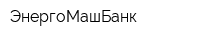ЭнергоМашБанк
