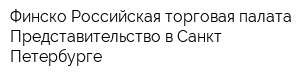 Финско-Российская торговая палата Представительство в Санкт-Петербурге