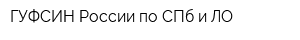 ГУФСИН России по СПб и ЛО