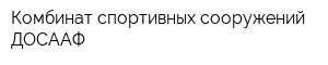 Комбинат спортивных сооружений ДОСААФ