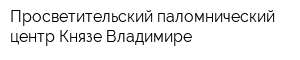 Просветительский паломнический центр Князе Владимире