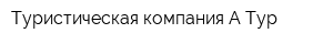 Туристическая компания А-Тур