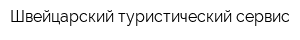 Швейцарский туристический сервис