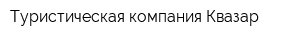Туристическая компания Квазар