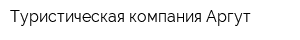 Туристическая компания Аргут