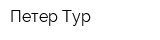 Петер Тур