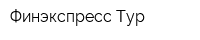 Финэкспресс-Тур