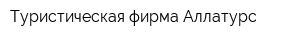 Туристическая фирма Аллатурс