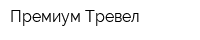 Премиум Тревел