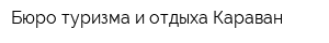Бюро туризма и отдыха Караван