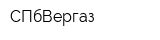 СПбВергаз