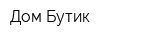 Дом Бутик