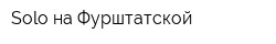 Solo на Фурштатской