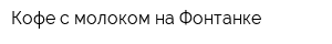 Кофе с молоком на Фонтанке