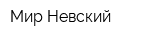 Мир Невский