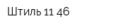 Штиль 11-46