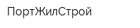 ПортЖилСтрой