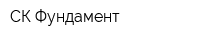 СК Фундамент