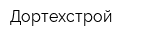 Дортехстрой