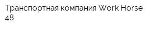 Транспортная компания Work-Horse 48