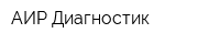 АИР-Диагностик