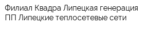 Филиал Квадра Липецкая генерация ПП Липецкие теплосетевые сети