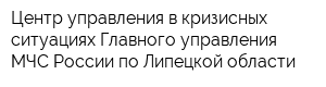 Центр управления в кризисных ситуациях Главного управления МЧС России по Липецкой области