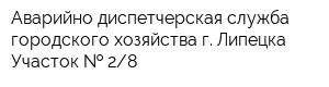 Аварийно-диспетчерская служба городского хозяйства г Липецка Участок   28
