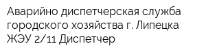 Аварийно-диспетчерская служба городского хозяйства г Липецка ЖЭУ 211 Диспетчер