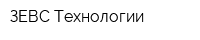 ЗЕВС-Технологии