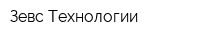 Зевс-Технологии