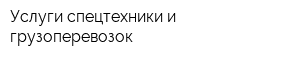 Услуги спецтехники и грузоперевозок
