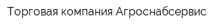 Торговая компания Агроснабсервис