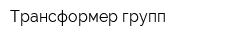 Трансформер групп