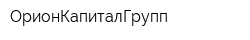 ОрионКапиталГрупп