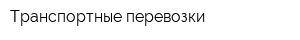 Транспортные перевозки