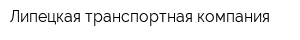 Липецкая транспортная компания