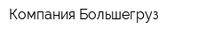 Компания Большегруз