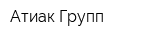 Атиак-Групп