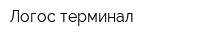 Логос терминал