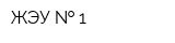 ЖЭУ   1