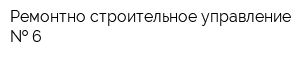 Ремонтно-строительное управление   6