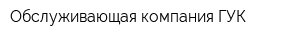 Обслуживающая компания ГУК