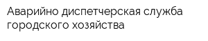 Аварийно-диспетчерская служба городского хозяйства