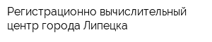 Регистрационно-вычислительный центр города Липецка