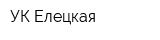 УК Елецкая