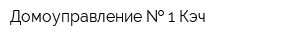 Домоуправление   1 Кэч