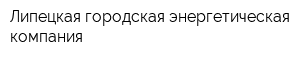 Липецкая городская энергетическая компания
