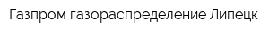 Газпром газораспределение Липецк